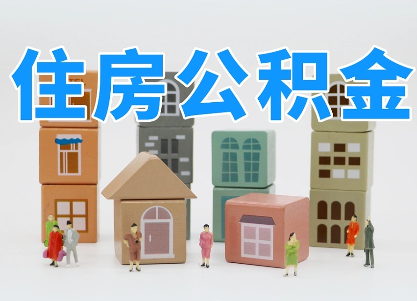 扬州北京住房公积金怎么全额提取（北京公积金全额提取新政策）